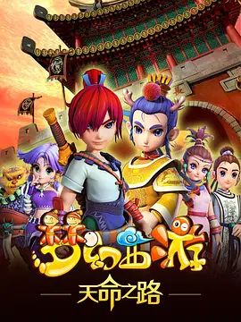 梦幻西游之天命之路海报