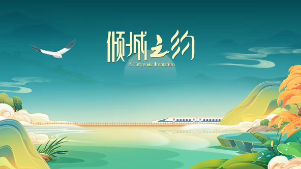 倾城之约海报