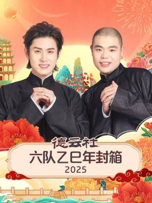 德云社六队乙巳年封箱海报
