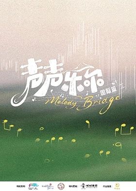 声声乐尔国际篇海报