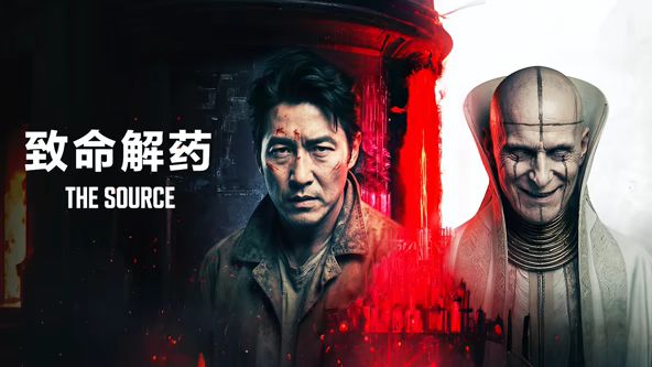 致命解药海报