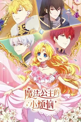 魔法公主的小烦恼（普通话版）海报
