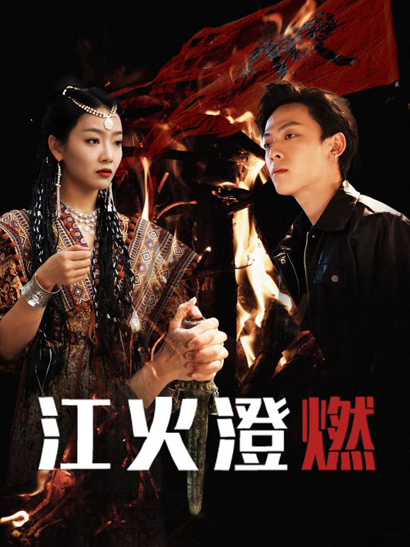 江火澄燃海报