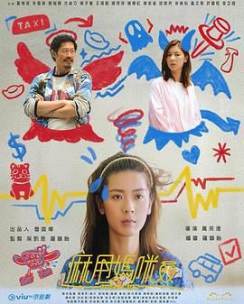 麻甩妈咪海报