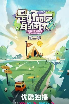 是好朋友的周末 2024海报