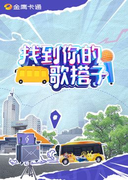 找到你的歌搭子海报