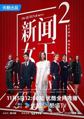 新闻女王2国语版海报