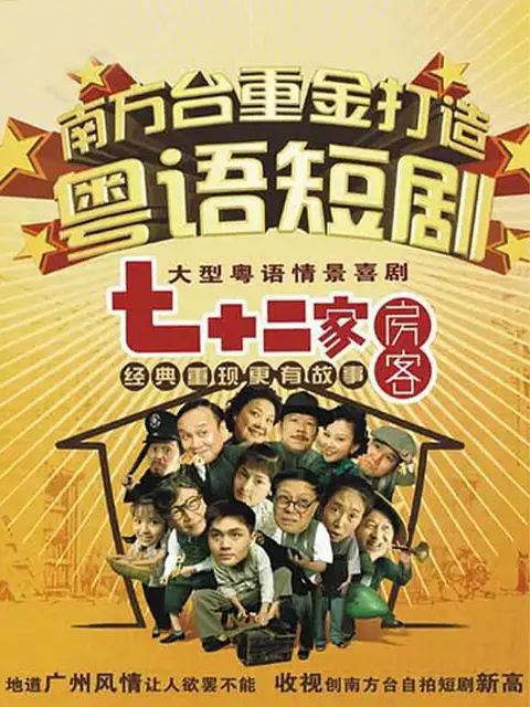 七十二家房客第十三部海报