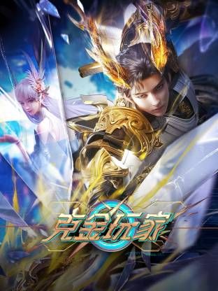 克金玩家海报