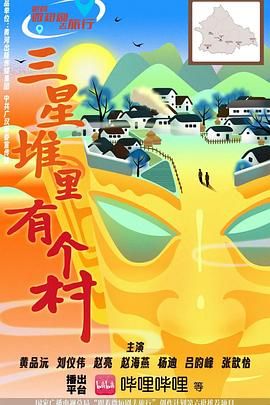 三星堆里有个村海报