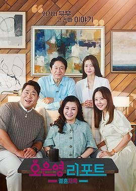 吴恩英报告 - 婚姻地狱海报