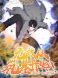 无敌从筑基开始 动态漫画海报