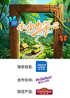 小小少年 第二季海报