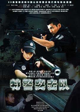 特警突击队海报