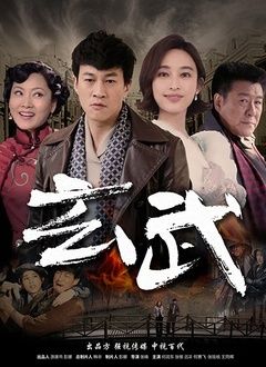 玄武海报