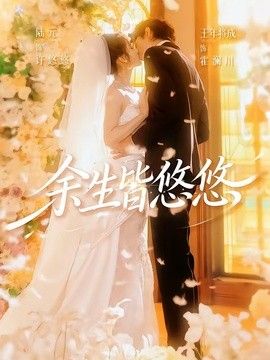 余生皆悠悠海报